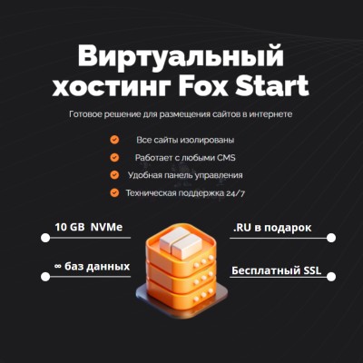 Тарифный план виртуального хостинга Fox Start - купить в Васильевском