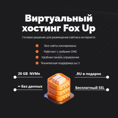 Тарифный план виртуального хостинга Fox Up - купить в Васильевском