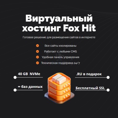 Тарифный план виртуального хостинга Fox Hit - купить в Васильевском