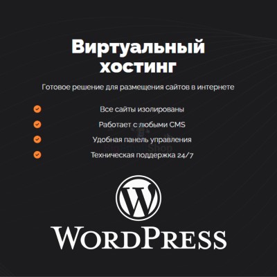 Хостинг для Wordpress (Вордпресс) быстрый и недорогой - купить в Васильевском