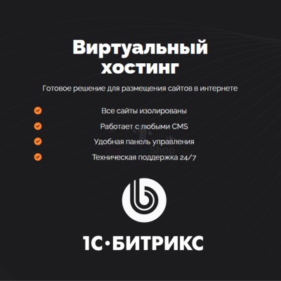 Хостинг для Битрикс (Bitrix) быстрый и недорогой - купить в Васильевском
