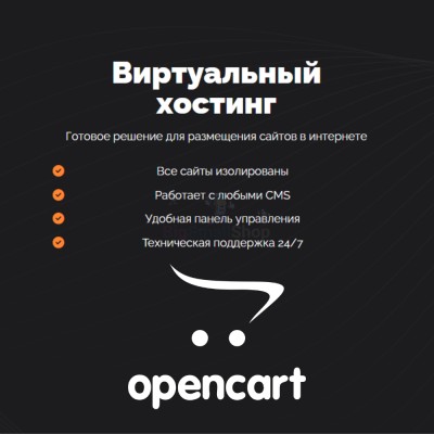 Хостинг для Opencart быстрый и недорогой - купить в Васильевском