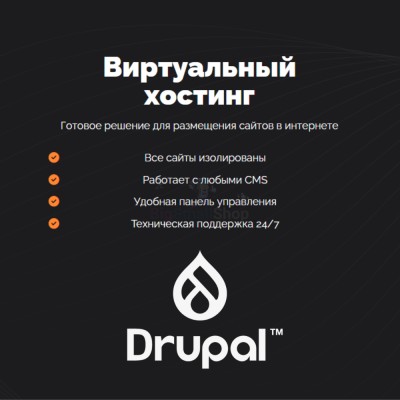Хостинг для Drupal быстрый и недорогой - купить в Васильевском