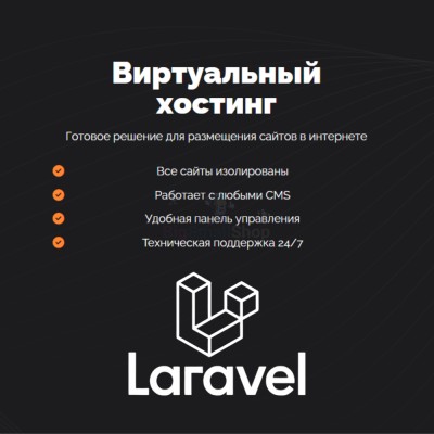 Хостинг для Laravel быстрый и недорогой - купить в Васильевском