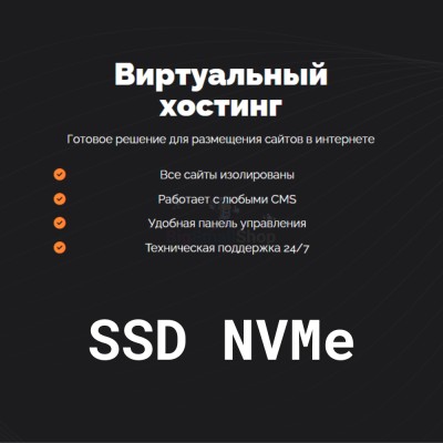 SSD NVMe хостинг быстрый и недорогой - купить в Васильевском