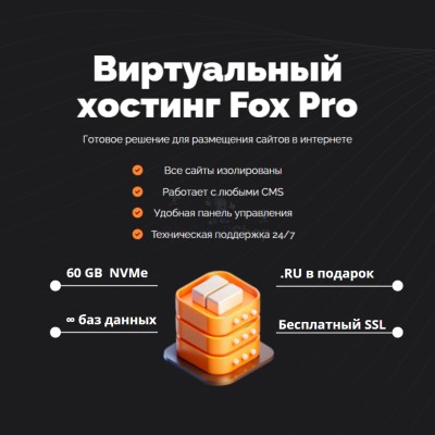 Мощный хостинг Fox Pro быстрый и недорогой - купить в Васильевском