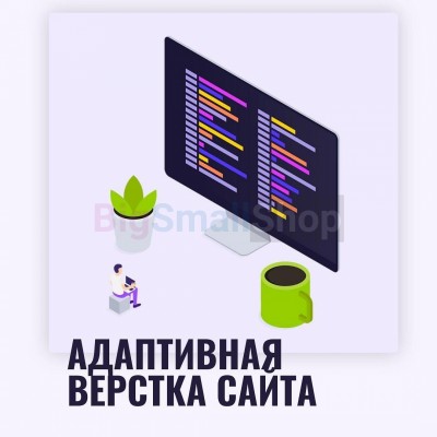 Адаптивная верстка лендингов, интернет магазинов, веб сервисов и корпоративных сайтов - купить в Васильевском